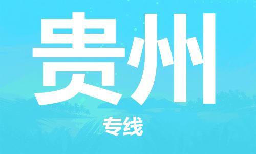 成都到貴州物流公司-成都到貴州專(zhuān)線-零擔(dān)物流