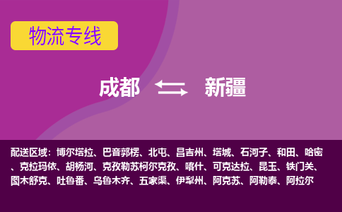 成都到新疆物流公司|成都到新疆專線|物流公司