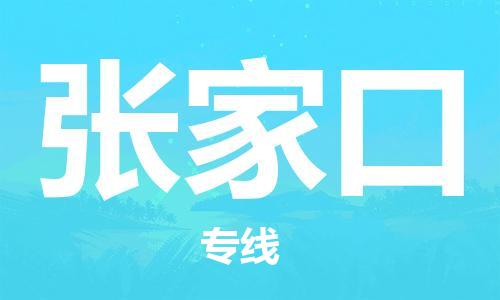 成都到張家口物流公司|成都到張家口專線（市縣鎮(zhèn)-均可）