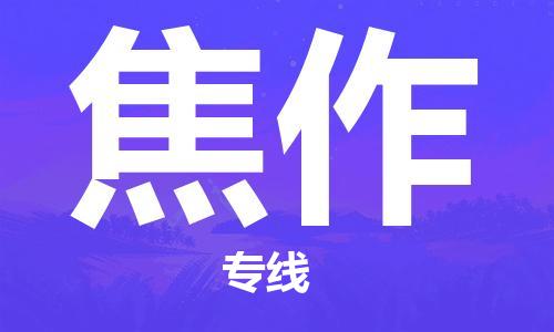成都到焦作物流公司|成都到焦作專線|全程呵護(hù)