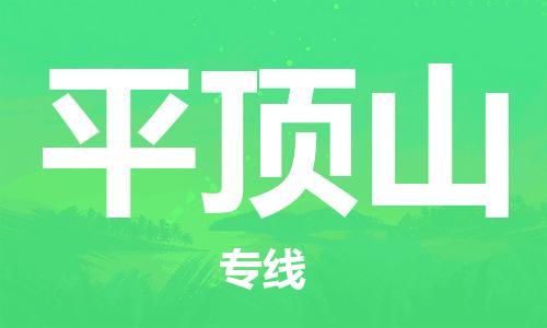 成都到平頂山物流公司|成都到平頂山專線|物流熱推