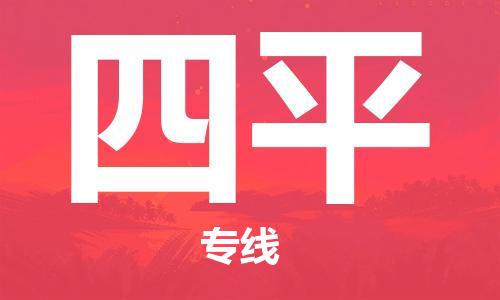 成都到四平物流公司|成都到四平專線|時(shí)效保證 成都到四平物流公司|成都到四平專線|時(shí)效保證
