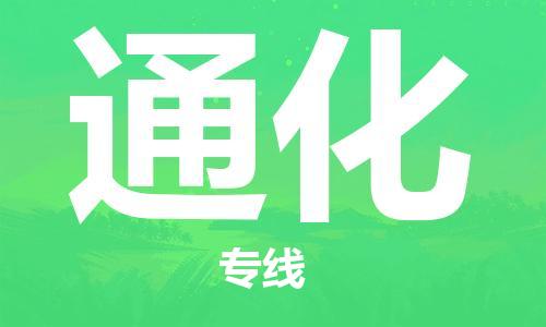 成都到通化物流公司|成都至通化專線（全/境-直送）