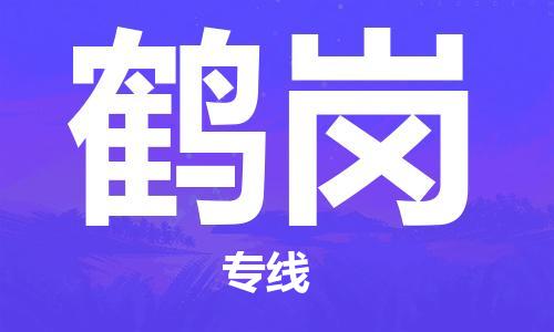 成都到鶴崗物流專線-成都到鶴崗貨運(yùn)-門到門運(yùn)輸-
