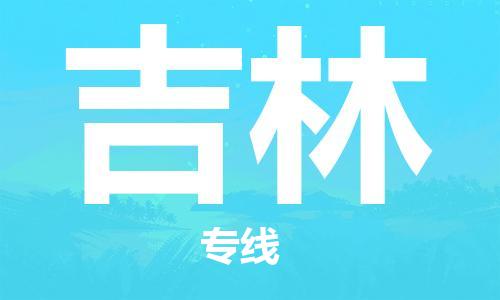 成都到吉林物流公司|成都到吉林專線|上門提貨