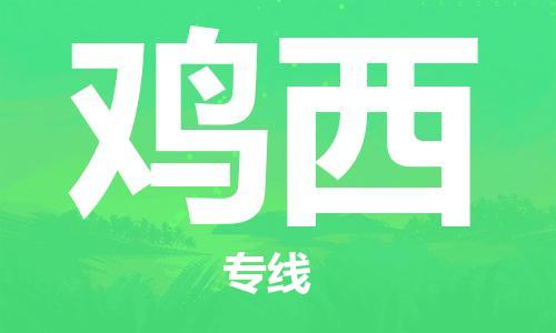 成都到雞西物流|成都到雞西專線|紅酒托運