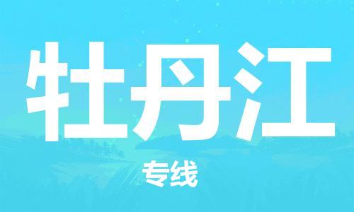 成都到牡丹江物流公司|成都到牡丹江專線|服務(wù)周到