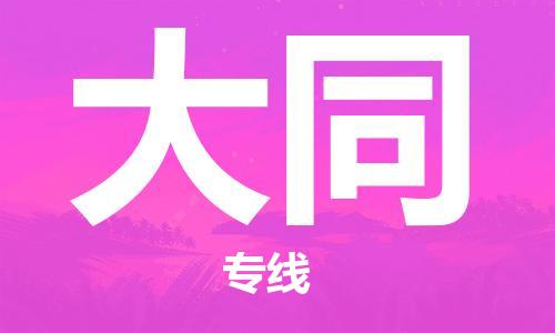 成都到大同物流公司-成都到大同專線-物流公司 成都到大同物流公司-成都到大同專線-物流公司