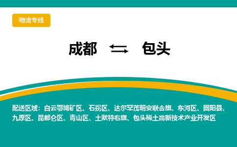 成都到包頭物流|成都到包頭專線|門到門運(yùn)輸 成都到包頭物流|成都到包頭專線|門到門運(yùn)輸