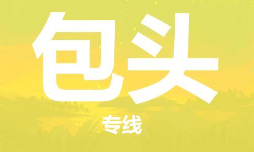 成都到包頭物流專線-成都到包頭貨運(yùn)-氣墊車運(yùn)輸- 成都到包頭物流專線-成都到包頭貨運(yùn)-氣墊車運(yùn)輸-