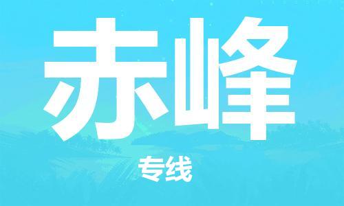 成都到赤峰物流|成都到赤峰專線|誠信立足 成都到赤峰物流|成都到赤峰專線|誠信立足