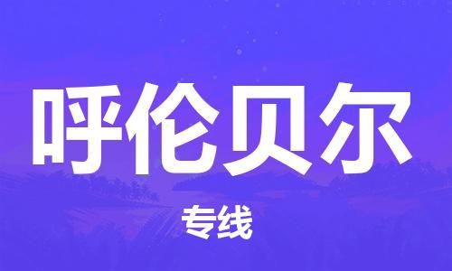 成都到呼倫貝爾物流公司|成都至呼倫貝爾專線(縣/鎮(zhèn)-直達派送) 成都到呼倫貝爾物流公司|成都至呼倫貝爾專線(縣/鎮(zhèn)-直達派送)