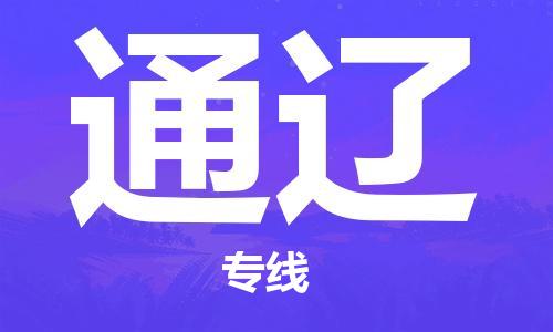 成都到通遼物流公司-成都到通遼專線-零擔物流 成都到通遼物流公司-成都到通遼專線-零擔物流