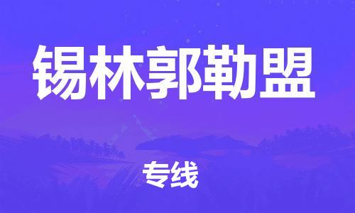 成都到錫林郭勒盟物流公司|成都到錫林郭勒盟專線|專人負(fù)責(zé)
