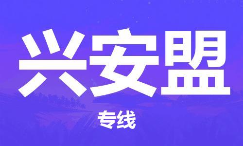 成都到興安盟物流公司|成都到興安盟專線|（今日/報價）