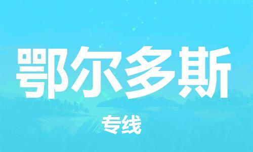 成都到鄂爾多斯物流公司-成都到鄂爾多斯專線-專線直達