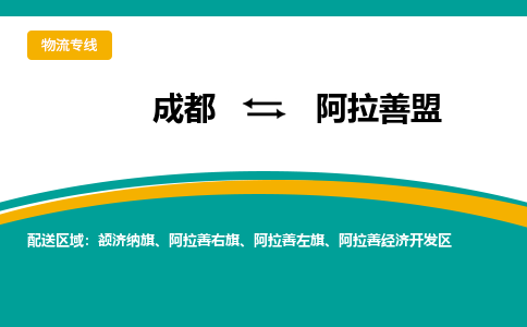 成都到阿拉善盟物流公司-成都到阿拉善盟專線-直達(dá)物流 成都到阿拉善盟物流公司-成都到阿拉善盟專線-直達(dá)物流