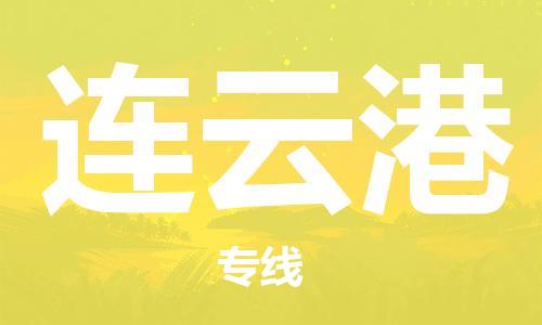 成都到連云港物流公司|成都到連云港專線(市縣鎮(zhèn)-直送) 成都到連云港物流公司|成都到連云港專線(市縣鎮(zhèn)-直送)