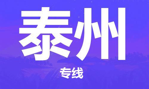 成都到泰州物流公司|成都到泰州專線(市縣鎮(zhèn)-均可) 成都到泰州物流公司|成都到泰州專線(市縣鎮(zhèn)-均可)