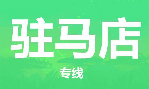 成都到駐馬店物流|成都到駐馬店專線|點(diǎn)到點(diǎn)運(yùn)輸