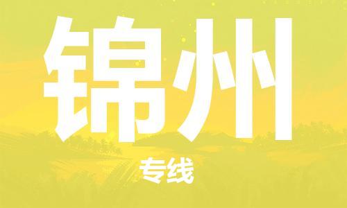 成都到錦州物流公司|成都到錦州專線|來電咨詢 成都到錦州物流公司|成都到錦州專線|來電咨詢
