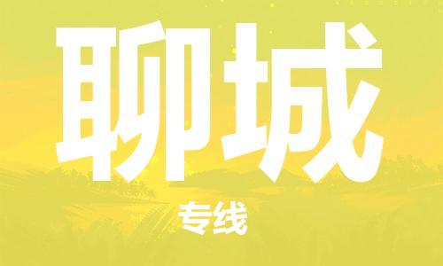 成都到聊城物流公司|成都到聊城專線|歡迎來電 成都到聊城物流公司|成都到聊城專線|歡迎來電