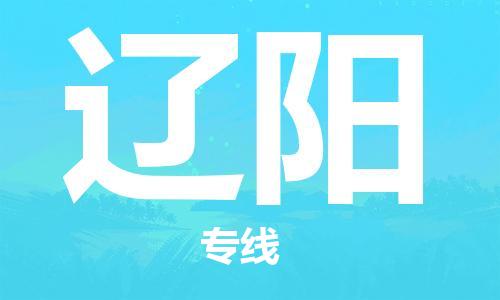 成都到遼陽(yáng)物流公司-成都到遼陽(yáng)專線-大件物流