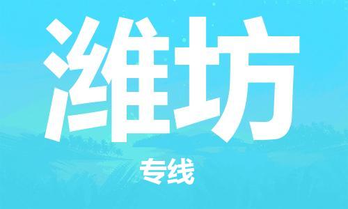 成都到濰坊物流公司|成都到濰坊專(zhuān)線|(市縣鎮(zhèn)-直送) 成都到濰坊物流公司|成都到濰坊專(zhuān)線|(市縣鎮(zhèn)-直送)