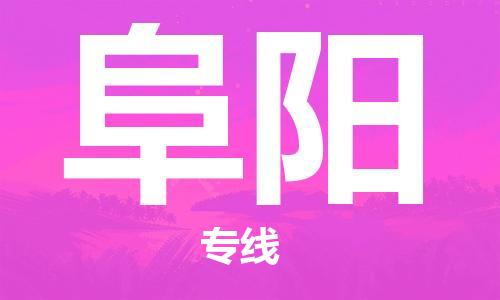 成都到阜陽(yáng)物流公司|成都物流到阜陽(yáng)（全-境-派送）