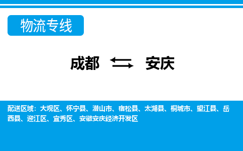 成都到安慶物流專線-成都到安慶貨運(yùn)-時效保證- 成都到安慶物流專線-成都到安慶貨運(yùn)-時效保證-