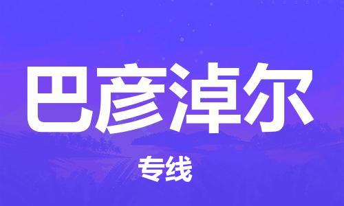成都到巴彥淖爾物流公司|成都到巴彥淖爾專線(全市/均可派送) 成都到巴彥淖爾物流公司|成都到巴彥淖爾專線(全市/均可派送)