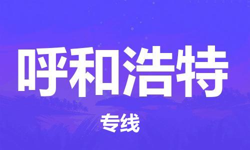 成都到呼和浩特物流公司|成都到呼和浩特專線|提供裝卸 成都到呼和浩特物流公司|成都到呼和浩特專線|提供裝卸