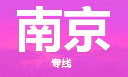 成都到南京物流公司|成都到南京專線|服務(wù)周到