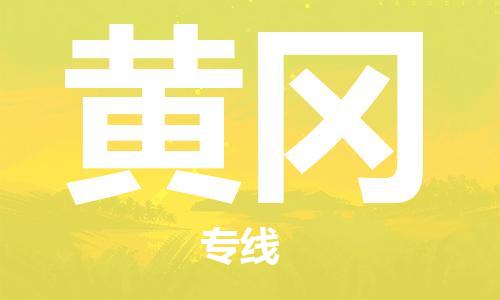 成都到黃岡物流公司|成都到黃岡專線|（無(wú)盲點(diǎn)-派送）