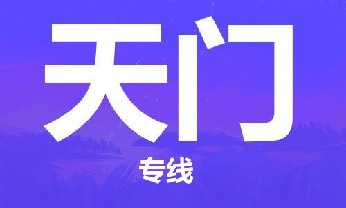 成都到天門物流公司|成都物流到天門(區(qū)域內(nèi)/無(wú)盲點(diǎn)配送) 成都到天門物流公司|成都物流到天門(區(qū)域內(nèi)/無(wú)盲點(diǎn)配送)