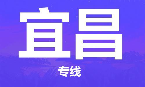 成都到宜昌物流公司|成都到宜昌專線|貨運(yùn)專線