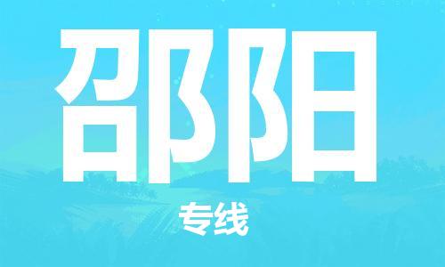 成都到邵陽物流公司|成都至邵陽專線(市縣鎮(zhèn)-直送) 成都到邵陽物流公司|成都至邵陽專線(市縣鎮(zhèn)-直送)