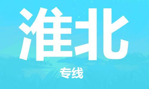 成都到淮北物流公司|成都到淮北專線（今日/報價）