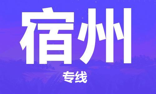 成都到宿州物流公司|成都到宿州專線|來電咨詢 成都到宿州物流公司|成都到宿州專線|來電咨詢