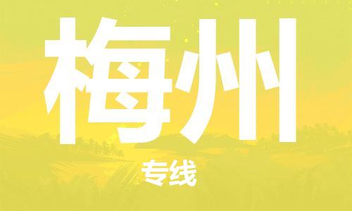 成都到梅州物流公司|成都到梅州專線|紅酒托運(yùn)