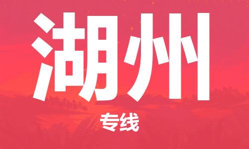 成都到湖州物流公司|成都至湖州專線（今日/熱線）