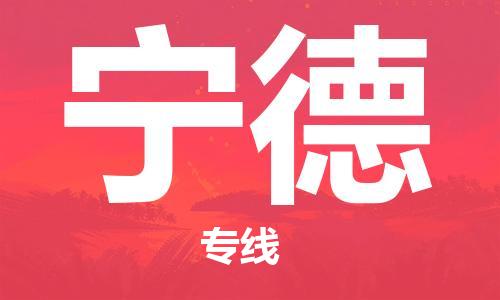 成都到寧德物流公司-成都到寧德專線-求真務(wù)實