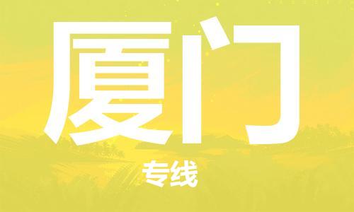 成都到廈門物流公司|成都到廈門專線|定制車型 成都到廈門物流公司|成都到廈門專線|定制車型