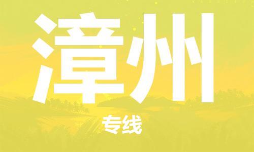 成都到漳州物流公司-成都到漳州專線-門到門運(yùn)輸