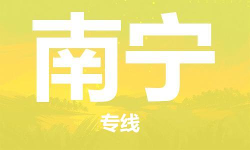 成都到南寧物流公司|成都到南寧專線|口碑見證
