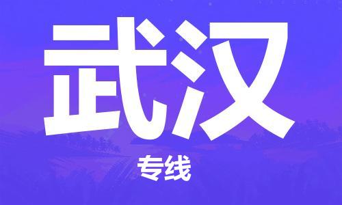 成都到武漢物流公司|成都到武漢專線|安全性高