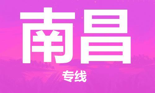 成都到南昌物流|成都到南昌專線|歡迎咨詢