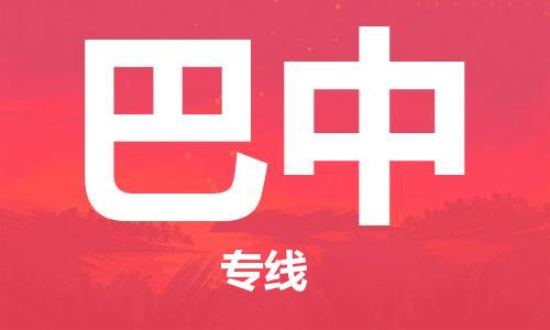 成都到巴中物流|成都到巴中專(zhuān)線(xiàn)|歡迎合作