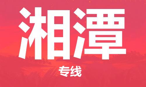 成都到湘潭物流公司-成都到湘潭專線-完美之選 成都到湘潭物流公司-成都到湘潭專線-完美之選