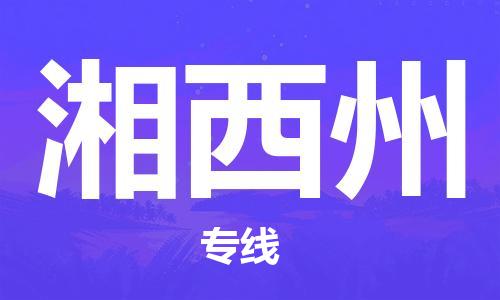成都到湘西州物流公司-成都到湘西州專線-極速快運(yùn) 成都到湘西州物流公司-成都到湘西州專線-極速快運(yùn)